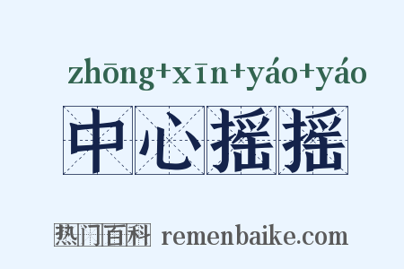 中心摇摇是什么意思的图片